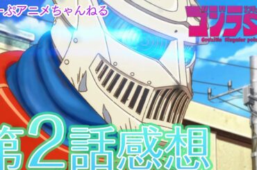 【2021年春アニメ】ゴジラ S.P ＜シンギュラポイント＞第二話感想・考察