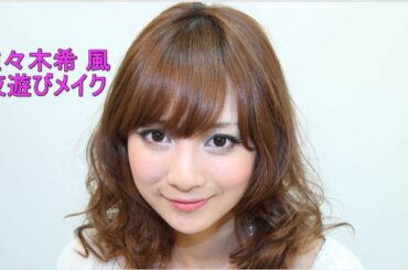 佐々木希ちゃん 風　夜遊びメイク　Makeup Spot　Nozomi Sasaki