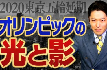 【東京五輪延期①】オリンピックの光と影