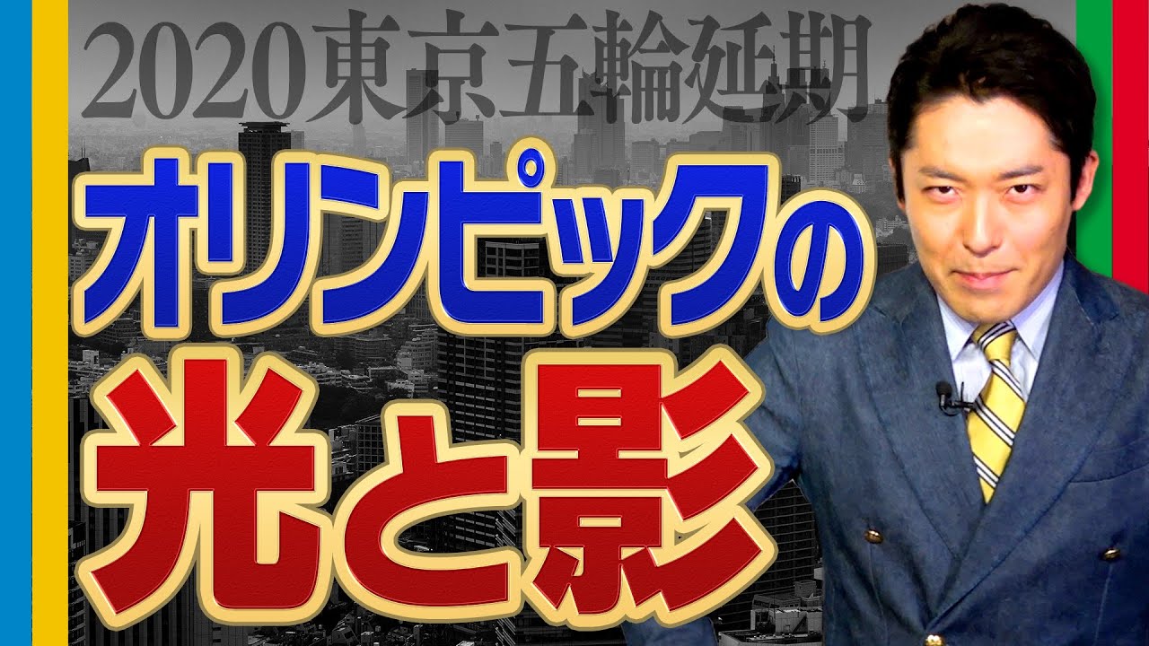 【東京五輪延期①】オリンピックの光と影 【東京五輪延期①】オリンピックの光と影