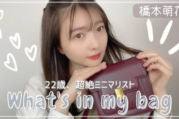 【カバンの中身】22歳のリアルなwhat's in my bag【橋本萌花】