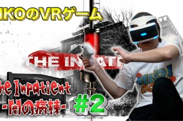 【#2】EIKOがThe Inpatient -闇の病棟-をプレイ！【VRゲーム】