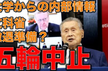 東京オリンピック中止。大学から内部情報！内村航平さんを広告塔にした五輪国家総動員令の崩壊と悪あがき。元博報堂作家本間龍さんと一月万冊清水有高。