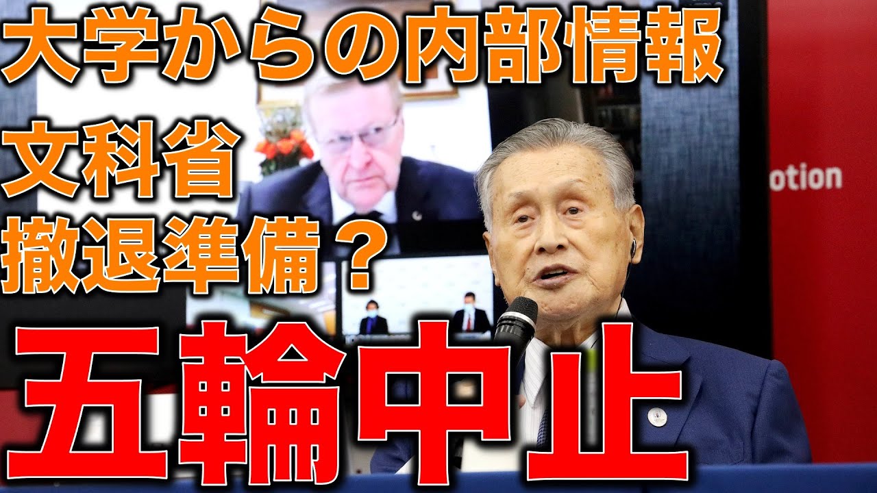 東京オリンピック中止。大学から内部情報!内村航平さんを広告塔にした五輪国家総動員令の崩壊と悪あがき。元博報堂作家本間龍さんと一月万冊清水有高。 東京オリンピック中止。大学から内部情報!内村航平さんを広告塔にした五輪国家総動員令の崩壊と悪あがき。元博報堂作家本間龍さんと一月万冊清水有高。