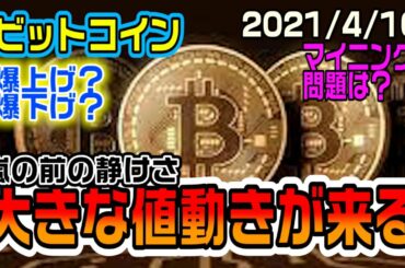 ビットコインまもなく大きな値動きが来る！？仕込むなら今のうちか