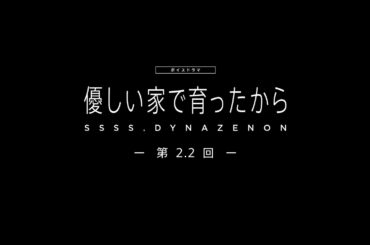 【SSSS.DYNAZENON】ボイスドラマ第2.2回「優しい家で育ったから」【4/16まで期間限定公開】