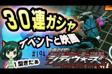 チケットも使って30連した！映画とイベント！仮面ライダーシティウォーズ194