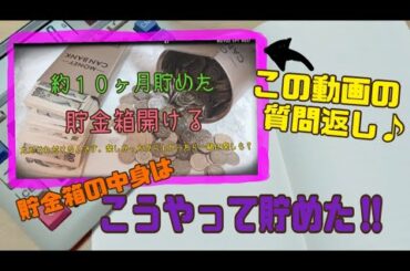 貯金箱どうやって貯めたの？に答えてみてんけどシングルマザーの私のお財布事情暴露動画となっております。下手くそながらに説明してるので良かったらら見てみてね笑