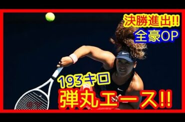 🎾大坂なおみ決勝進出！193キロ弾丸エースで女王セリーナを圧倒マジか…（2021/2/18 全豪オープン女子準決勝 Naomi Osaka vs Serena Williams）