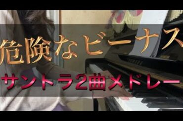 【弾いてみた】危険なビーナス【サントラ２曲メドレー】