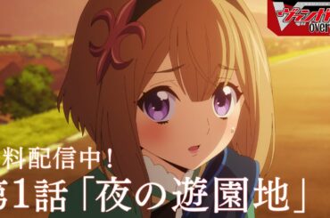 【アニメ 第1話】「夜の遊園地」カードファイト!! ヴァンガード overDress【特別無料配信】