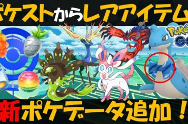 ポケスト強化でレアアイテムが出る？ 新ポケモンデータ色々追加！あのポケモンのイベントが来るかも【ポケモンGO】