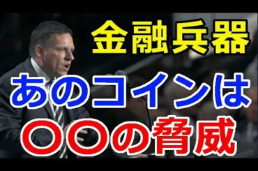 暗号通貨リップル（XRP）あのコインは金融兵器になる！『特に〇〇の脅威となる』