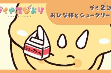 アニメ【ダイナ荘びより】 ダイ2話「おひな様とシュークリーム」