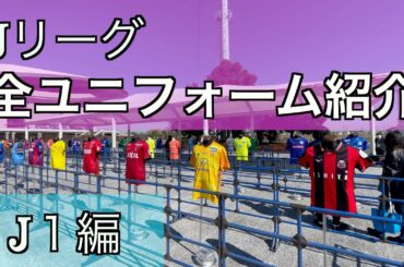 Jリーグ　2021シーズン全チームユニフォーム紹介【J１編】
