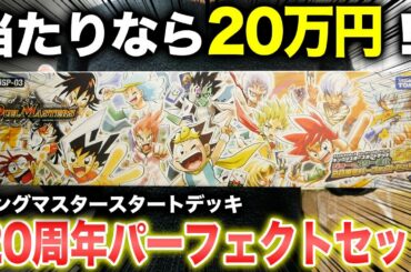 【デュエマ】ネットで即完売の「キングマスタースタートデッキ 20周年パーフェクトセット」が懐かしさに溢れてた【開封動画】