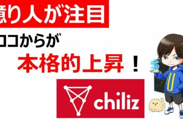 【仮想通貨Chiliz（チリーズ）】本格的な上昇はココから！エリオット波動第３波、第５波の上昇はこれからです！！今こそ買い時！