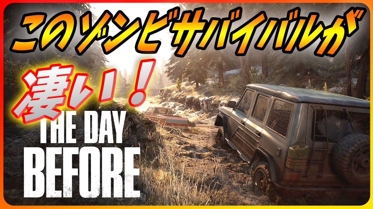 【The Day Before】超リアルな新作ゾンビサバイバルゲームが熱い! 【The Day Before】超リアルな新作ゾンビサバイバルゲームが熱い!