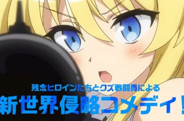 アニメ「戦闘員、派遣します！」PV　「このすば」作者のラノベがテレビアニメ化　外道戦術で魔王軍に対抗