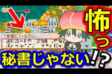 【桃鉄攻略】隠れ人気のある秘書のメッセージで恐ろしい現象が・・・【スイッチ令和2020】#137