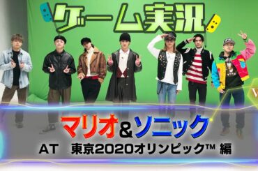 ゲーム実況「マリオ&ソニック AT 東京2020オリンピック編」Vol.1