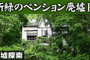 新緑のペンション廃墟R【廃墟探索】