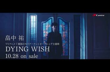 畠中 祐 / DYING WISH -Music Clip Short ver.- (TVアニメ『憂国のモリアーティ』オープニング主題歌)