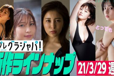 【グラジャパ！新作LINE UP】2021年3月29日発売＜岡田紗佳、橋本萌花、あまつまりな、桃衣香帆、櫻井音乃＞