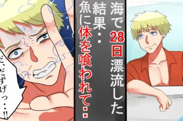 【漫画・実話】海で遭難して28日間漂流した結果