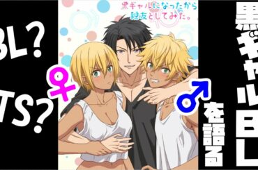 Twitterで話題！？　黒ギャルBLってなんやねん！【黒ギャルになったから親友としてみた】【1話感想】