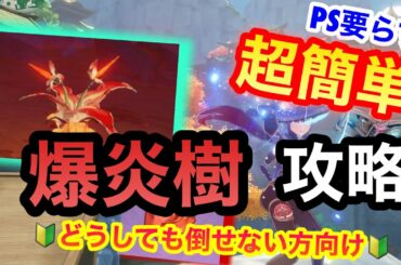 【原神】爆炎樹がどうしても倒せない方へ！攻略法や倒し方を紹介します！【裏技】【ワザップ】【攻略】【げんしん】【PC】【ゲーム実況】【オープンワールド】【ネタ】