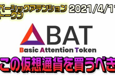 【仮想通貨】BATが今激熱な理由！BATについて詳しく説明