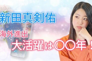 【占い】新田真剣佑 海外進出は成功する？