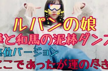 【華と和馬の泥棒ダンス】座ったまま行う💃『ルパンの娘』深田恭子＆瀬戸康史♪Thème de la fille de Lupin♪