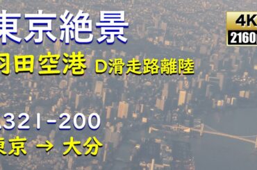 【4K東京絶景！】羽田空港D滑走路離陸／ANA797羽田空港→大分空港