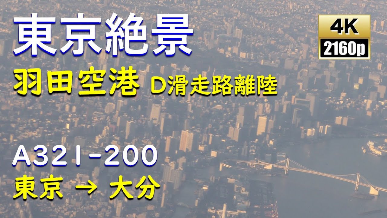 【4K東京絶景!】羽田空港D滑走路離陸/ANA797羽田空港→大分空港 【4K東京絶景!】羽田空港D滑走路離陸/ANA797羽田空港→大分空港