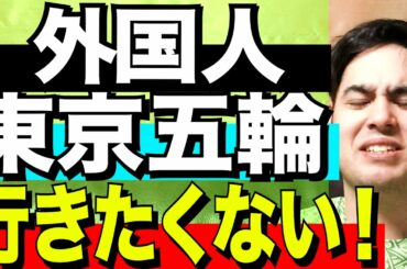 【外国人 本音】外国人が東京オリンピックに行きたくない！理由。【kaitube カイチューブ 】