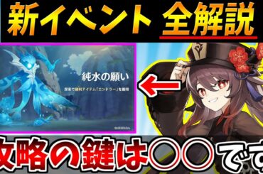 【原神】新イベント純水の願い"徹底解説"オススメ攻略キャラ・効率の良い進め方・報酬内容など話す【原神インパクト実況】