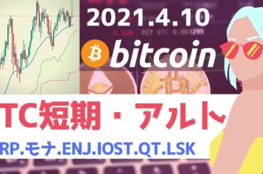 ビットコイン分析│BTC短期と主要アルトの長し考察│2021年4月10日