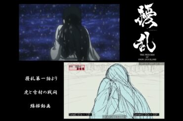 『擾乱』線撮動画 第一話