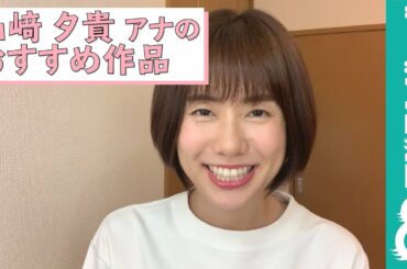 山﨑夕貴アナウンサーの推し作品を紹介！『まだまだSTAY HOME, STAY STRONG～推し作品でつながろう！フジアナおうちリレー～』