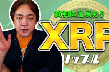 仮想通貨 リップルの裁判に進展あり XRP 暗号通貨