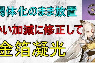 【原神】凝光が弱体化されたまま放置！？金箔試作の修正早くして！【攻略解説】【ゆっくり実況】
