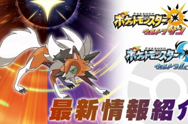 【公式】ルガルガン(たそがれのすがた)登場!『ポケモン ウルトラサン・ウルトラムーン』 8/11最新情報 【公式】ルガルガン(たそがれのすがた)登場!『ポケモン ウルトラサン・ウルトラムーン』 8/11最新情報