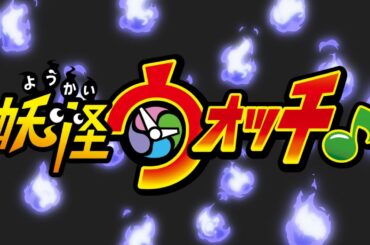 ＜TVアニメ　妖怪ウォッチ♪＞ノンクレジットオープニングムービー/「ゲラゲラポーの唄 」キング・クリームソーダ