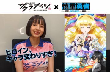 【慎重勇者】アニメ×サクラナイツコラボ【岡田紗佳】