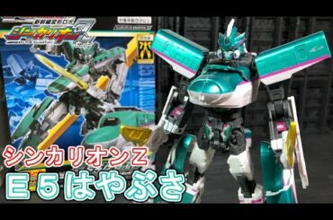 シンカリオンデビュー！シンカリオンＺ Ｅ５はやぶさで遊ぶ！【新幹線変形ロボ シンカリオンZ】