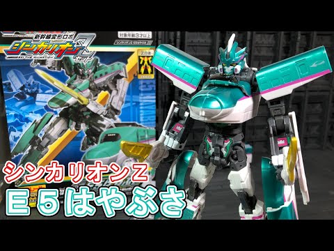 シンカリオンデビュー！シンカリオンＺ Ｅ５はやぶさで遊ぶ！【新幹線変形ロボ シンカリオンZ】