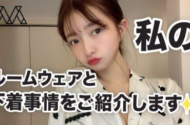 私のルームウェアと下着事情をご紹介します#39