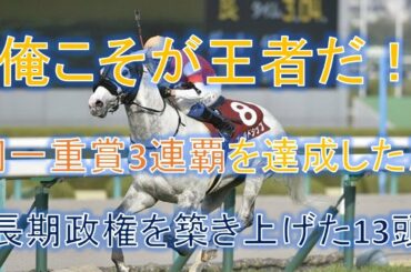 「俺こそが王者だ！」同一重賞3連覇を達成した馬【長期政権を築き上げた13頭】【2021年最新版】